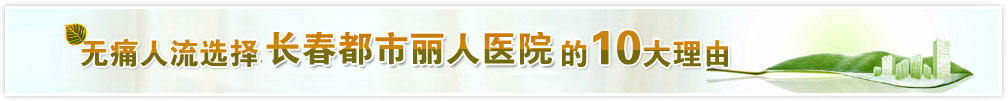 无痛人流选择长春都市丽人妇科医院的10大理由